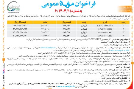 ۴۴۸۱ مزایده – شرکت پتروشیمی اروند – فروش ۴ گرید محصول E-PVC OFF2