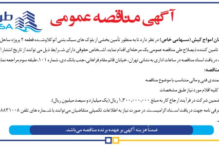 ۴۴۶۱ مناقصه – شرکت طرح و سامان امواج کیش – تأمین بخشی از بلوک های سبک بتنی