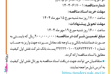 ۴۴۵۹ مناقصه – شرکت نقش اول کیفیت (ناک) – خرید فیلتر هوای اینرو