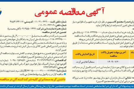۴۴۶۳ مناقصه – شرکت صنعتی دریایی ایران(صدرا) مجتمع کاسپین – خرید تجهیزات فاوا