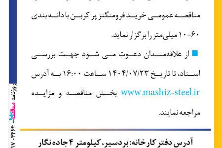 ۴۴۶۴ مناقصه – شرکت صنایع فولاد مشیز بردسیر – خريد فرومنگنز پر كربن