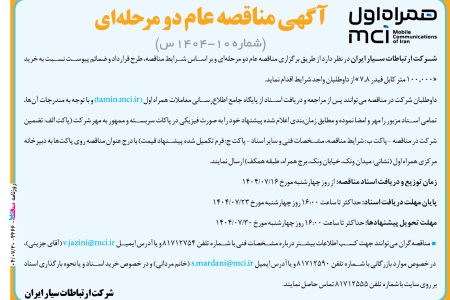 ۴۴۶۶ مناقصه – شرکت همراه اول – خرید «۱۰۰٫۰۰۰ متر کابل فیدر ۷٫۸ »
