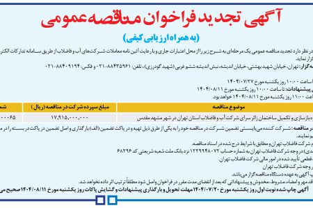 ۴۴۶۷ مناقصه – شركت فاضلاب تهران – پروژه بازسازی و تکمیل ساختمان زائر سرا