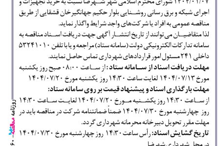 ۴۴۶۰ مناقصه – شهرداری شهرضا – خرید تجهیزات و اجرای  شبکه و برق رسانی روشنایی