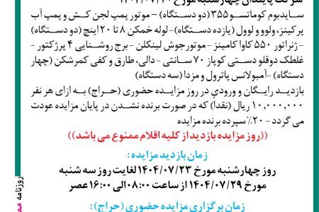۴۴۶۹ مزایده – شرکت پایبندان – فروش اقلام