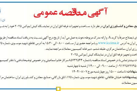 ۴۴۷۱ مناقصه – اتاق بازرگانی، صنایع، معادن و کشاورزی ایران – ساخت و تجهیزات غرفه اتاق ایران