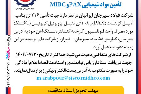 ۴۴۷۲ مناقصه – شرکت فولاد سیرجان ایرانیان – تأمین مواد شیمیایی PAX و MIBC