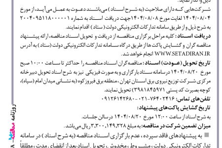 ۴۴۷۸ مناقصه – شركت توزيع نيروي برق استان تهران – اجرای پروژه های توسعه ، احداث و بهینه سازی