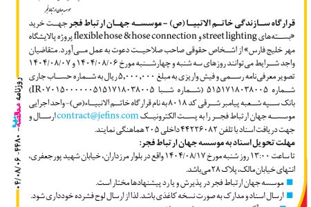 ۴۴۸۰ مناقصه – موسسه جهان ارتباط فجر – خرید «بسته های street lighting و flexible hose & hose connection