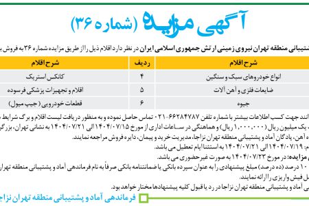 ۴۴۶۱ مزایده – فرماندهی پشتیبانی منطقه تهران نیروی زمینی – فروش اقلام