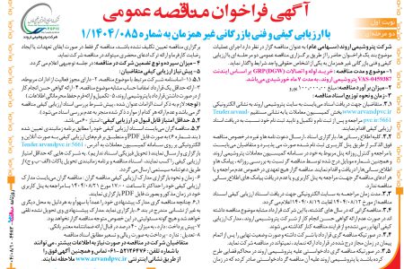 ۴۴۸۳ مناقصه – شرکت پتروشیمی اروند – خرید لوله و اتصالات