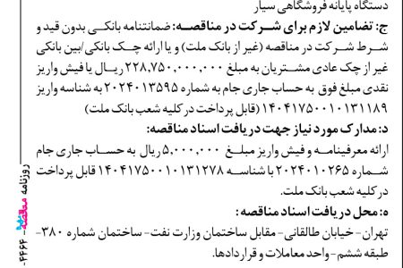 ۴۴۶۴ مناقصه – بانك ملت – خرید ، گارانتی و خدمات پس از فروش تعداد ۷۶٫۲۵۰ دستگاه پایانه فروشگاهی