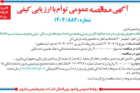 ۴۴۵۹ مناقصه – شرکت پتروشيمي مارون – تعویض پوشش سه رشته خط لوله گاز