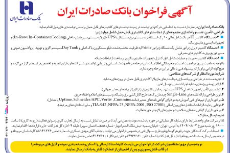 ۴۴۶۶ مناقصه – بانک صادرات ايران – تأمین، نصب و راه‌اندازی مجموعه‌ای از دیتاسنترهای کانتینری