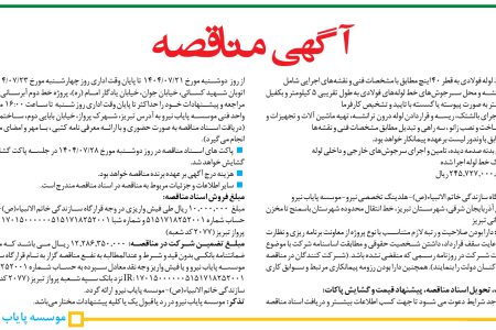 ۴۴۶۷ مناقصه – موسسه پایاب نیرو – اجراي خط لوله فولادی به قطر ۴۰ اینچ
