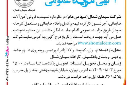 ۴۴۶۸ مزایده – شرکت سیمان شمال – فروش آهن آلات ضایعاتی
