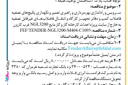 ۴۴۶۰ مناقصه – شرکت فرادست انرژی فلات – سرویس و راه ­اندازی بهره برداری و راهبری تعمیر و نگهداری پکیج­ها