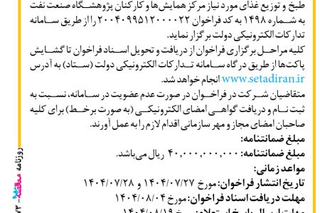 ۴۴۷۳ مناقصه – پژوهشگاه صنعت نفت – واگذاری تهیه، طبخ  و توزیع غذا