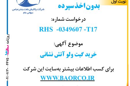 ۴۴۷۵ مناقصه – شرکت پالایش نفت بندرعباس – خرید گیت ولو آتش نشانی