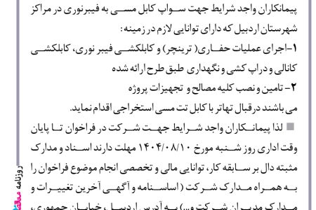 ۴۴۷۸ مناقصه – شرکت مخابرات ایران- منطقه اردبیل – اجرای عملیات حفاری