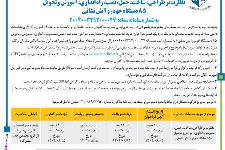 ۴۴۷۹ مناقصه – سازمان بنادر و دريانوردي – آموزش و تحویل ۸۵ دستگاه خودرو آتش نشانی