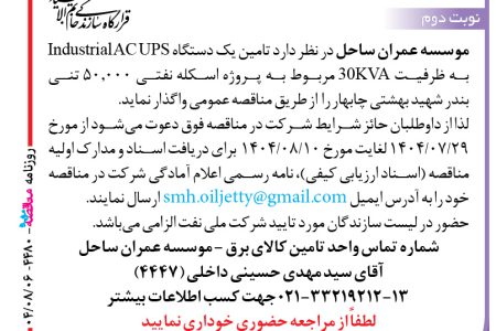 ۴۴۸۰ مناقصه – موسسه عمران ساحل – تامین یک دستگاه Industrial AC UPS
