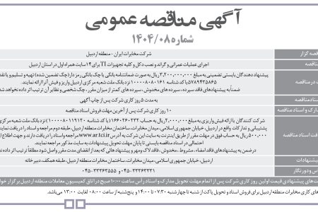 ۴۴۸۱ مناقصه – شرکت مخابرات ايران – منطقه اردبيل – عملیات عمرانی و گراند و نصب دکل و کلیه تجهیزات TI