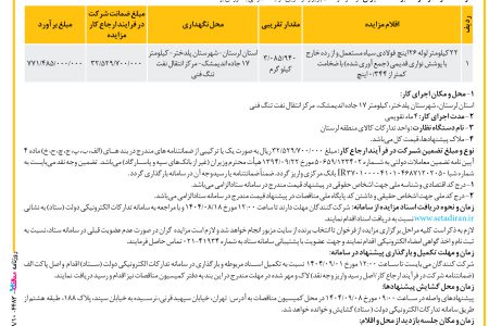 ۴۴۸۳ مزایده – شركت خطوط لوله و مخابرات نفت ايران – فروش ۲۲ کیلومتر لوله ۲۶ اینچ  فولادی