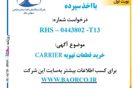 ۴۴۶۱ مناقصه – شرکت پالایش نفت بندرعباس – خرید قطعات تهویه CARRIER  