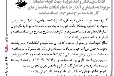 ۴۴۶۲ مناقصه – گروه صنایع سیمان کرمان – خدمات مربوط به نگهداری آبدارخانه‌ها و نظافت