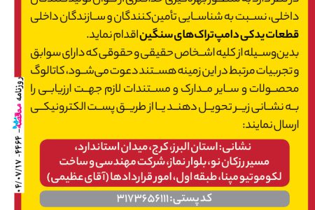 ۴۴۶۴ مناقصه – شرکت مهندسی و ساخت لکوموتیو مپنا (گروه مپنا) – تامین داخلی قطعات دامپ‌تراک‌های سنگین