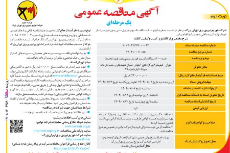 ۴۴۵۹ مناقصه – شرکت توزیع نیروی برق تهران بزرگ – خرید انواع ۲۰۰ دستگاه سکسیونر