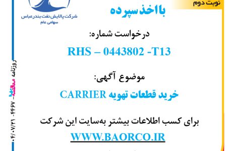 ۴۴۶۷ مناقصه – شرکت پالایش نفت بندرعباس – خرید قطعات تهویه CARRIER  
