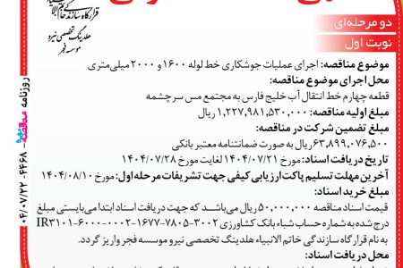 ۴۴۶۸ مناقصه – موسسه فجر – عملیات جوشکاری خط لوله ۱۶۰۰ و ۲۰۰۰ میلی‌متری