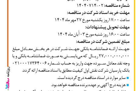 ۴۴۶۹ مناقصه – شرکت نقش اول کیفیت (ناک) – خرید تجهیزات سیویل