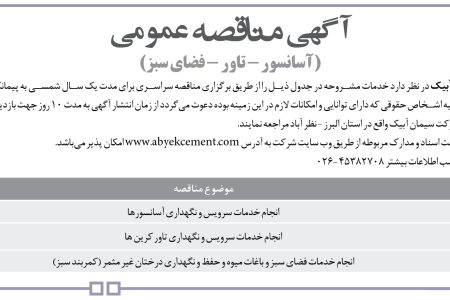 ۴۴۷۹ مناقصه – شرکت سیمان آبیک – خدمات سرویس و نگهداری آسانسورها