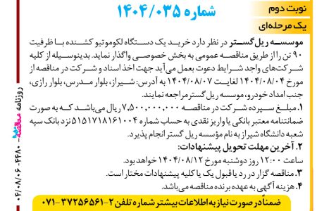 ۴۴۸۰ مناقصه – موسسه ریل گستر – خرید یک دستگاه لکوموتیو کشنده