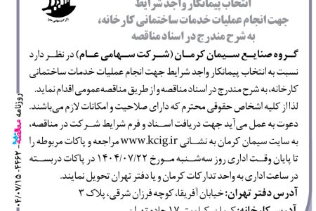 ۴۴۶۲ مناقصه – گروه صنایع سیمان کرمان – انجام عملیات خدمات ساختمانی