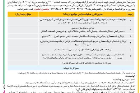 ۴۴۶۰ مناقصه – اداره اوقاف و امور خیریه ناحیه ۶ شیراز – عملیات طراحی فاز دو کلیه بلوک ها