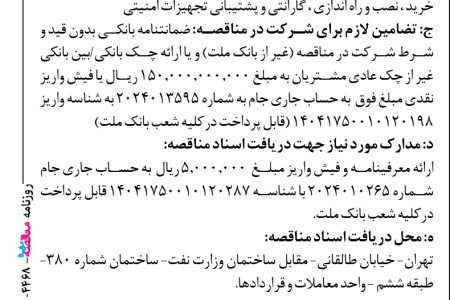 ۴۴۶۸ مناقصه – بانك ملت – خرید ، نصب و راه اندازی ، گارانتی و پشتیبانی تجهیزات امنیتی
