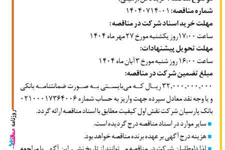 ۴۴۶۹ مناقصه – شرکت نقش اول کیفیت (ناک) – خرید دکل (زمینی)