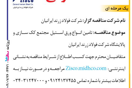 ۴۴۷۱ مناقصه – شرکت فولاد زرند ایرانیان – تامین انواع ورق استیل  مجتمع کک سازی