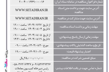 ۴۴۷۳ مناقصه – مجتمع صنعتی اسفراین – خرید ۵۰۰ تن فروسیلیکو منگنز