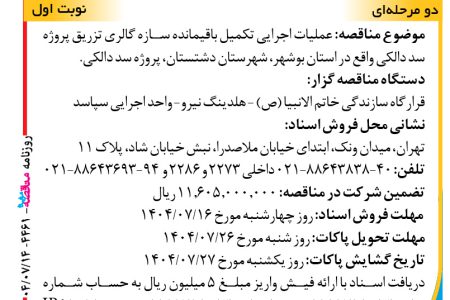 ۴۴۶۱ مناقصه – واحد اجرایی سپاسد – عملیات اجرایی تکمیل باقیمانده سازه گالری
