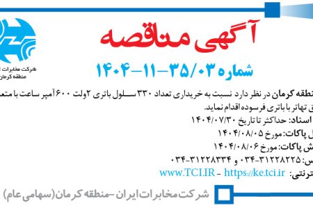 ۴۴۷۳ مناقصه – مخابرات منطقه کرمان – خریداری تعداد ۳۳۰ سلول باتری
