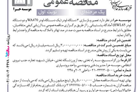 ۴۴۷۸ مناقصه – موسسه حرا – تعمیر و بازسازی ۳ دستگاه لودر