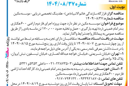 ۴۴۸۰ مناقصه – موسسه مکین – حمل و تخلیه حدود ۱۷۰٫۰۰۰ تن ماسه بادی