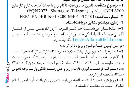 ۴۴۸۱ مناقصه – شرکت فرادست انرژی فلات – تامین کسری اقلام تلکام