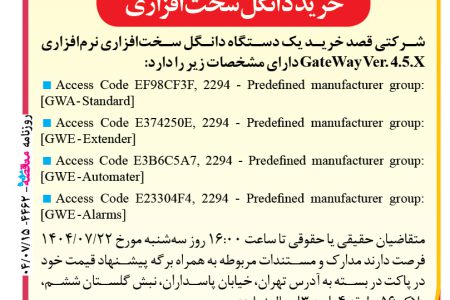 ۴۴۶۲ مناقصه – یک شرکت – خرید دانگل سخت‌افزاری