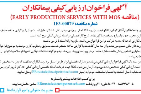 ۴۴۶۰ مناقصه – شرکت توسعه انرژی و نفت نگین آفاق کیش (تنکو) – مناقصه EARLY PRODUCTION SERVICES WITH MOS